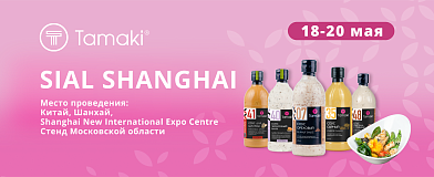 «Тамаки» на SIAL Shanghai 2026 — главной B2B-площадке Азии